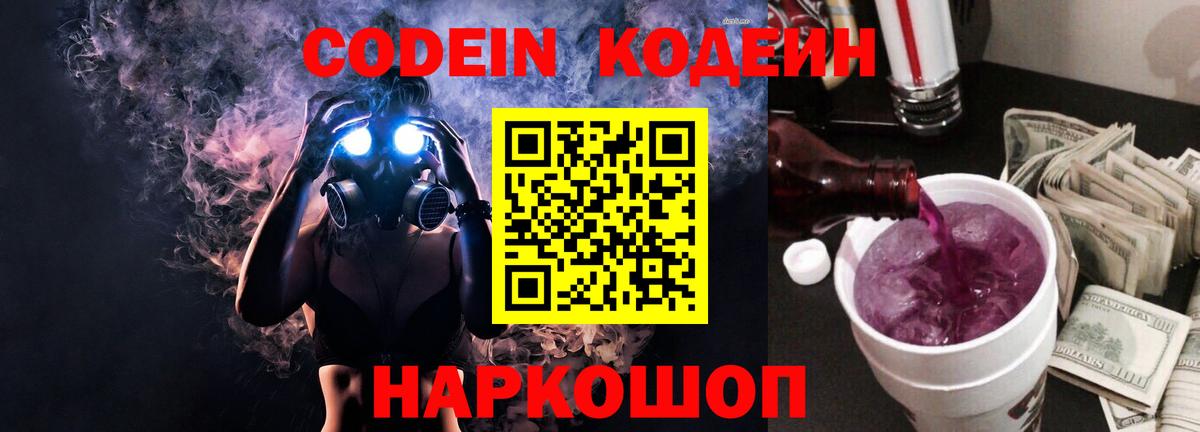 Кодеин Purple Drank  Вход с VPN  Аша  Кодеиновый сироп Lean напиток Lean (лин) 
